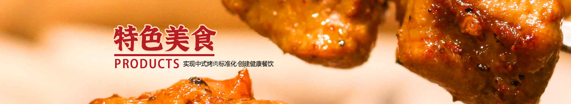 特色美食